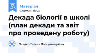 Декада біології в школі (план декади та звіт про проведену роботу)
