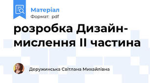 розробка Дизайн- мислення ІІ частина