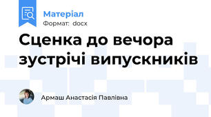 Сценка до вечора зустрічі випускників