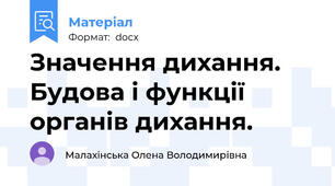 Значення дихання. Будова і функції органів дихання.