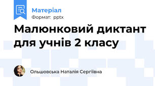 Малюнковий диктант для учнів 2 класу
