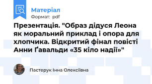 Презентація. "Образ дідуся Леона як моральний приклад і опора для хлопчика. Відкритий фінал повісті  Анни Ґавальди «35 кіло надії»"