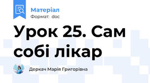 Урок 25. Сам собі лікар