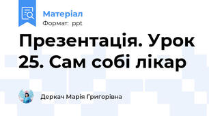 Презентація. Урок 25. Сам собі лікар