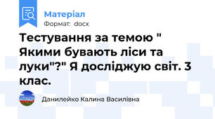 Тестування за темою " Якими бувають ліси та луки"?" Я досліджую світ. 3 клас.