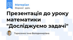 Презентація до уроку математики "Досліджуємо задачі"