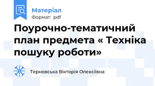 Поурочно-тематичний план предмета « Техніка пошуку роботи»