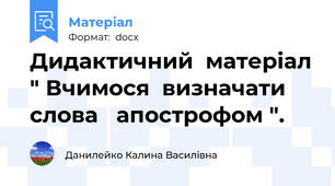 Дидактичний  матеріал " Вчимося  визначати слова   апострофом ".