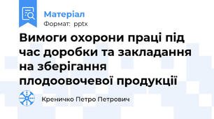 Вимоги охорони праці під час доробки та закладання на зберігання плодоовочевої продукції