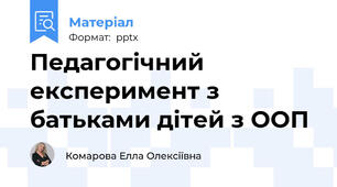 Педагогічний експеримент з батьками дітей з ООП