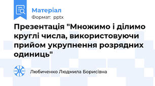 Презентація "Множимо і ділимо круглі числа, використовуючи прийом укрупнення розрядних одиниць"