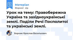 Урок на тему: Правобережна Україна та західноукраїнські землі. Поділи Речі Посполитої та українські землі.