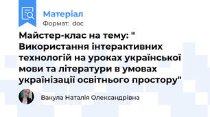 Майстер-клас на тему: " Використання інтерактивних технологій на уроках української мови та літератури в умовах українізації освітнього простору"