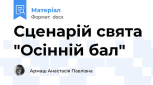 Сценарій свята "Осінній бал"