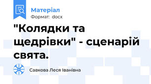 "Колядки та щедрівки" - сценарій свята.