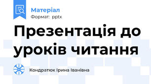 Презентація до уроків читання