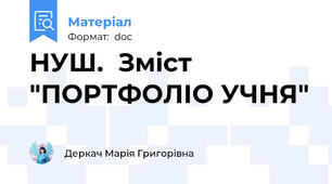НУШ.  Зміст  "ПОРТФОЛІО УЧНЯ"