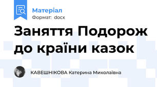 Заняття Подорож до країни казок