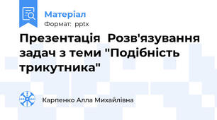 Презентація  Розв'язування задач з теми "Подібність трикутника"