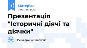Презентація "Історичні діячі та діячки"
