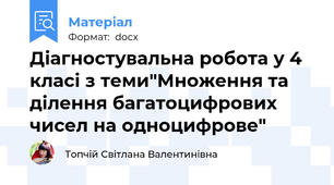 Діагностувальна робота у 4 класі з теми"Множення та ділення багатоцифрових чисел на одноцифрове"