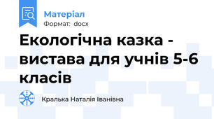 Екологічна казка - вистава для учнів 5-6 класів