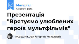 Презентація "Врятуємо улюблених героїв мультфільмів"