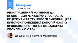 ІЛЮСТРАЦІЙНИЙ МАТЕРІАЛ до дослідницького проекту: «РОЗРОБКА  РЕЦЕПТУРИ ТА ТЕХНОЛОГІЇ ВИРОБНИЦТВА БУЛОЧОК ПОНИЖЕНОЇ КАЛОРІЙНОСТІ З ДРІЖДЖОВОГО ТІСТА З ДОДАВАНЯМ ОВОЧЕВИХ ПЮРЕ»