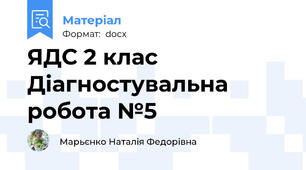 ЯДС 2 клас Діагностувальна робота №5