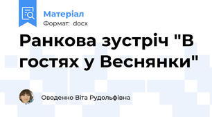 Ранкова зустріч "В гостях у Веснянки"