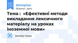 Тема :  «Ефективні методи викладання лексичного матеріалу на уроках іноземної мови»
