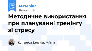Методичне використання при плануванні тренінгу зі стресу
