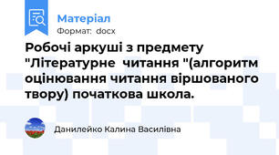 Робочі аркуші з предмету "Літературне  читання "(алгоритм оцінювання читання віршованого твору) початкова школа.