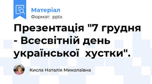 Презентація "7 грудня - Всесвітній день української  хустки".