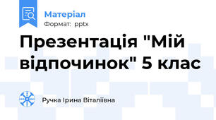 Презентація "Мій відпочинок" 5 клас