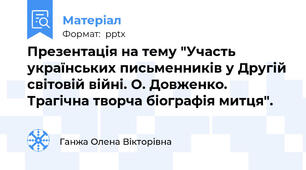 Презентація на тему "Участь українських письменників у Другій світовій війні. О. Довженко. Трагічна творча біографія митця".