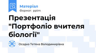 Презентація "Портфоліо вчителя біології"