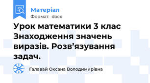 Урок математики 3 клас Знаходження значень виразів. Розв’язування задач.