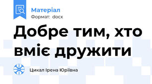 Добре тим, хто вміє дружити