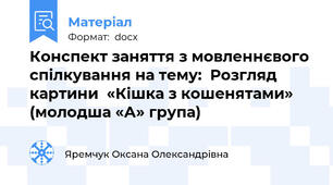 Конспект заняття з мовленнєвого спілкування на тему:  Розгляд картини  «Кішка з кошенятами» (молодша «А» група)