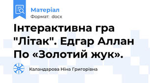 Інтерактивна гра "Літак". Едгар Аллан По «Золотий жук».