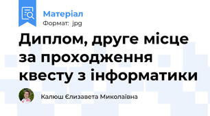 Диплом, друге місце за проходження квесту з інформатики