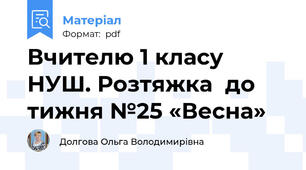 Вчителю 1 класу НУШ. Розтяжка  до тижня №25 «Весна»