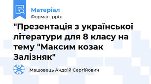 "Презентація з української літератури для 8 класу на тему "Максим козак Залізняк"