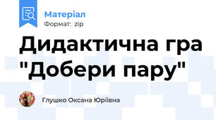 Дидактична гра "Добери пару"