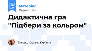 Дидактична гра "Підбери за кольром"