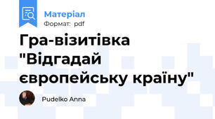 Гра-візитівка "Відгадай європейську країну"