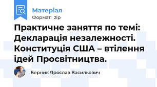 Практичне заняття по темі: Декларація незалежності. Конституція США – втілення ідей Просвітництва.