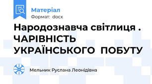 Народознавча світлиця . ЧАРІВНІСТЬ  УКРАЇНСЬКОГО  ПОБУТУ