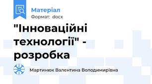 "Інноваційні технології" - розробка